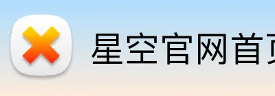 星空官网首页入口 Logo